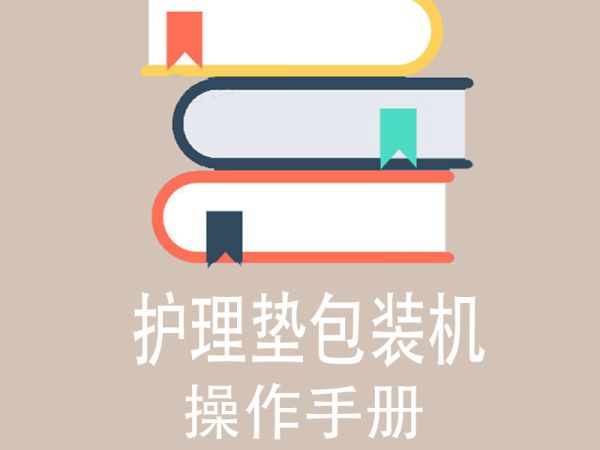 包装机操作手册