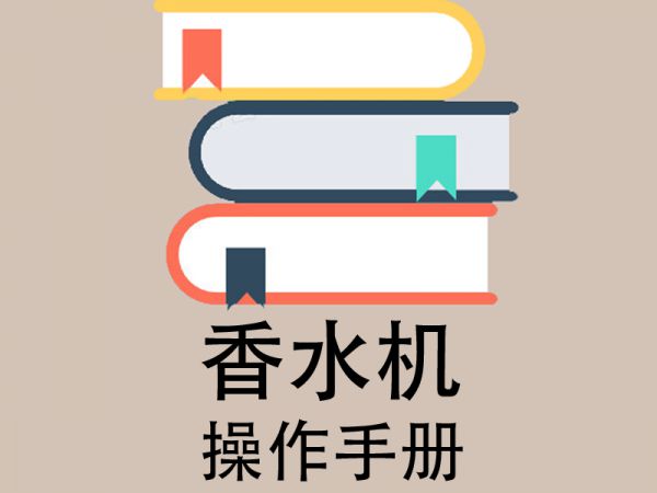 香水机操作手册